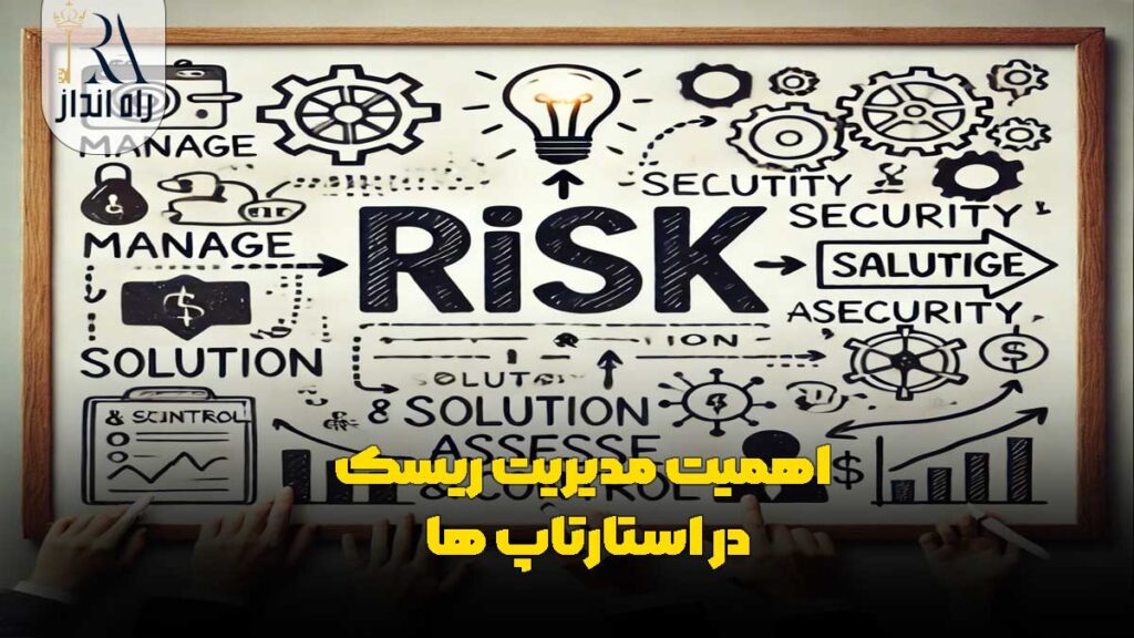 اهمیت مدیریت ریسک در استارتاپ‌ ها