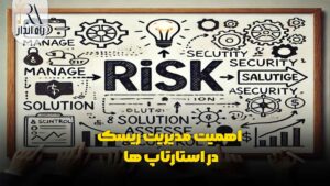 اهمیت مدیریت ریسک در استارتاپ‌ ها