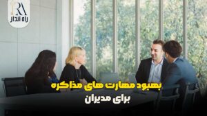 بهبود مهارت‌ های مذاکره برای مدیران