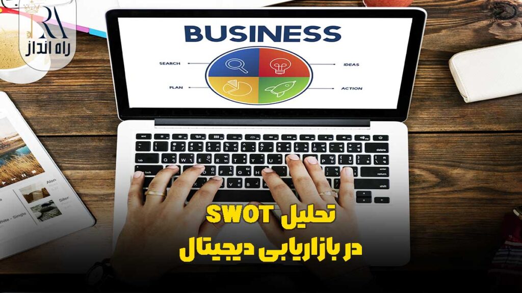 تحلیل SWOT در بازاریابی دیجیتال