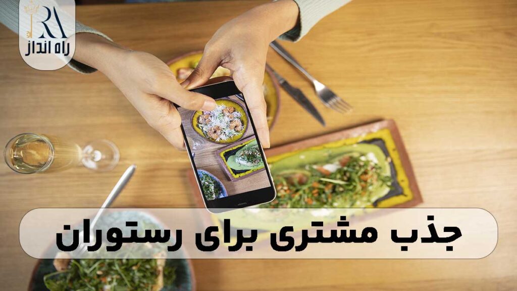 جذب مشتری برای رستوران