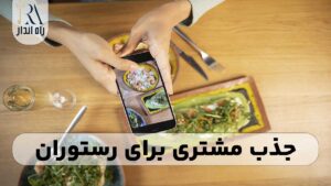 جذب مشتری برای رستوران