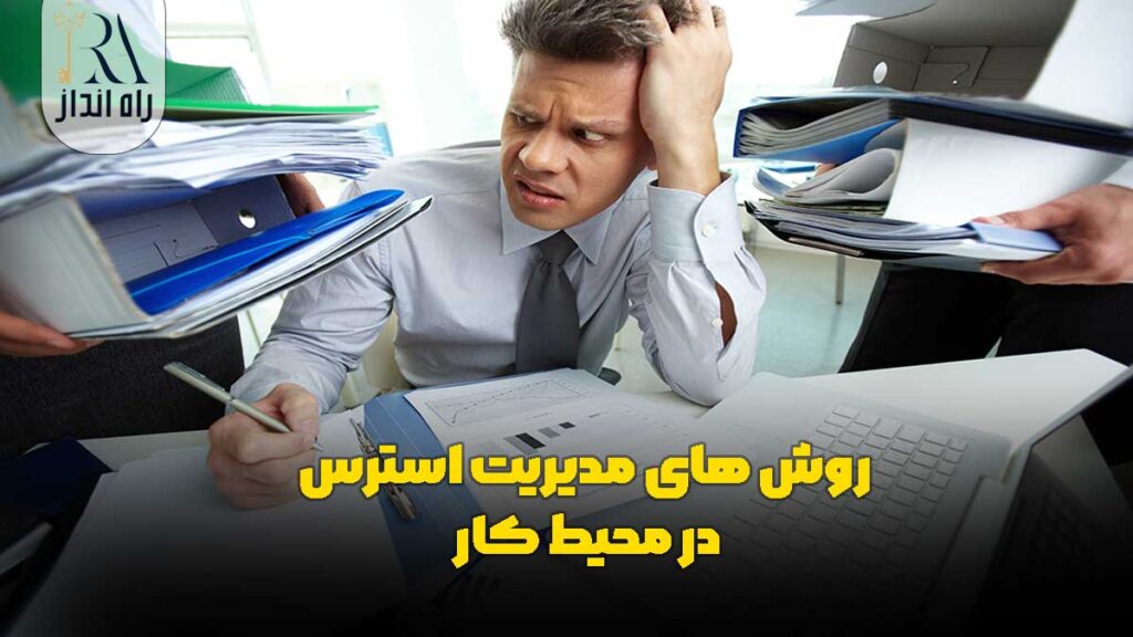 روش‌-های-مدیریت-استرس-در-محیط-کار