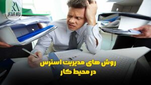 روش‌-های-مدیریت-استرس-در-محیط-کار