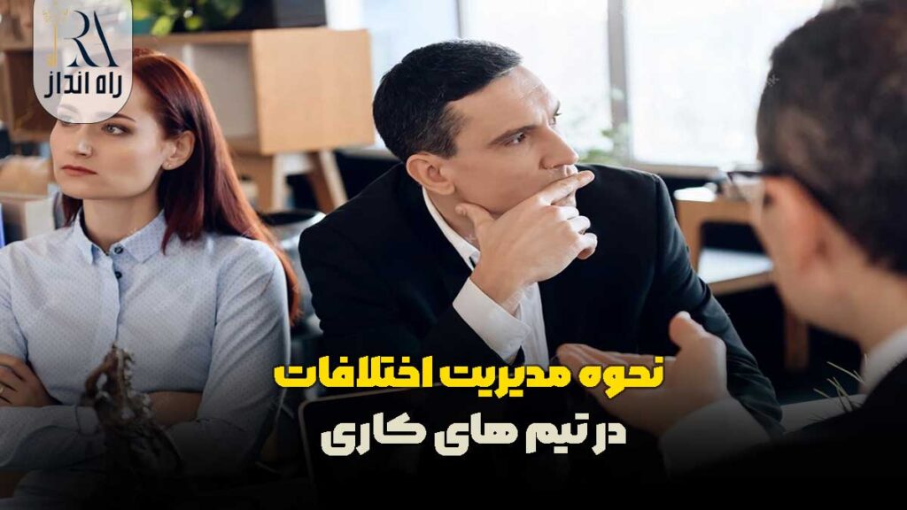 نحوه مدیریت اختلافات در تیم‌ های کاری