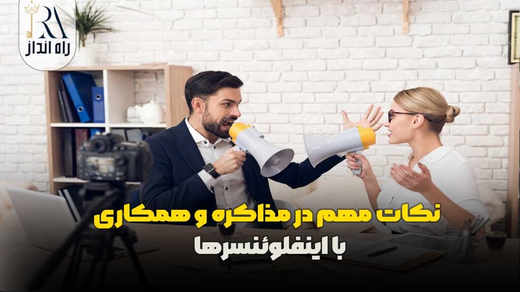 نکات مهم در مذاکره و همکاری با اینفلوئنسر ها