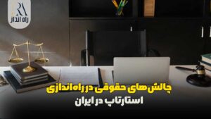 چالش‌های حقوقی در راه‌اندازی استارتاپ