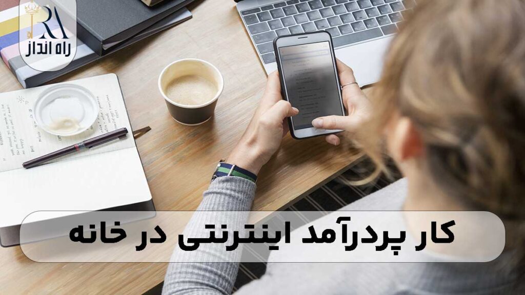 کار پردرآمد اینترنتی در خانه