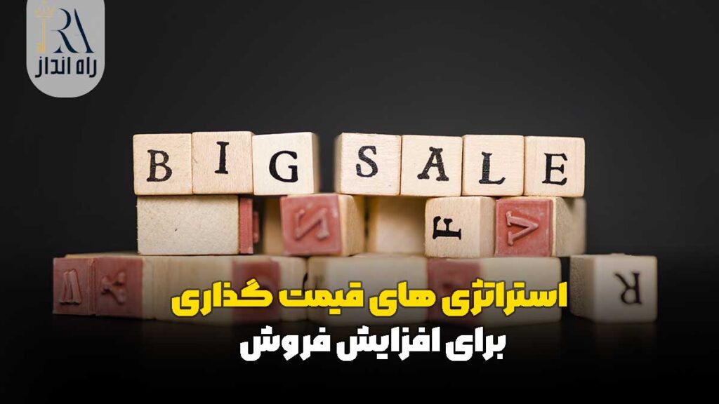 استراتژی‌ های قیمت‌ گذاری برای افزایش فروش