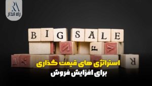 استراتژی‌ های قیمت‌ گذاری برای افزایش فروش