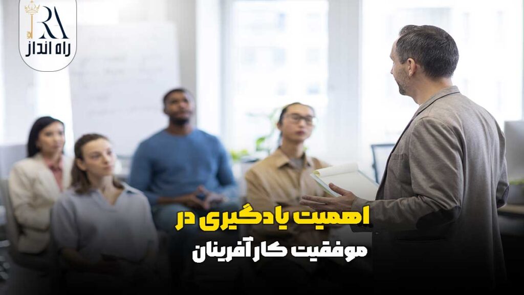 اهمیت یادگیری در موفقیت کارآفرینان