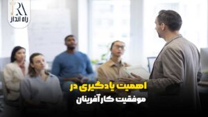 اهمیت یادگیری در موفقیت کارآفرینان