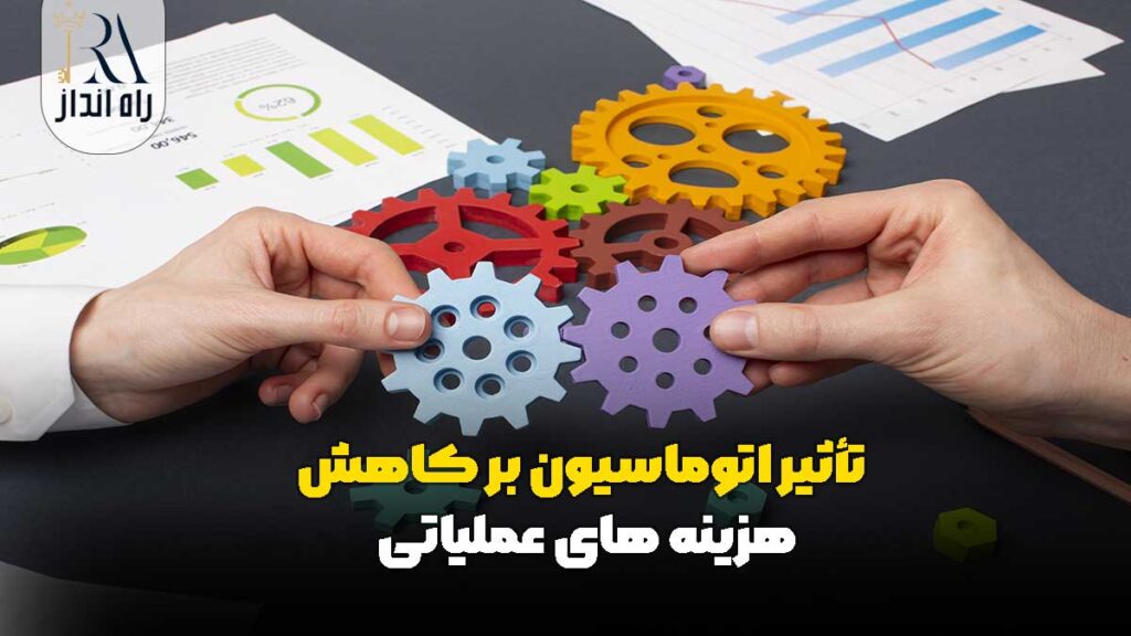 تأثیر اتوماسیون بر کاهش هزینه‌ های عملیاتی