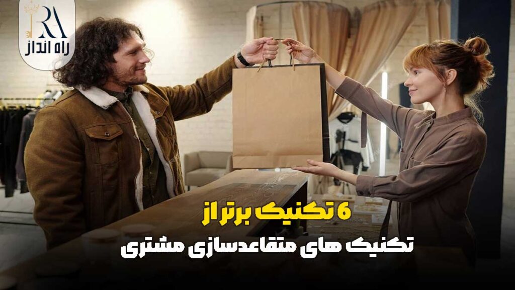 تکنیک‌ های متقاعدسازی مشتری