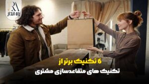 تکنیک‌ های متقاعدسازی مشتری