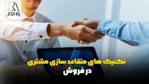تکنیک‌ های متقاعد سازی مشتری در فروش