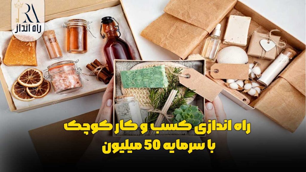 راه‌ اندازی کسب‌ و کار کوچک با سرمایه 50 میلیون