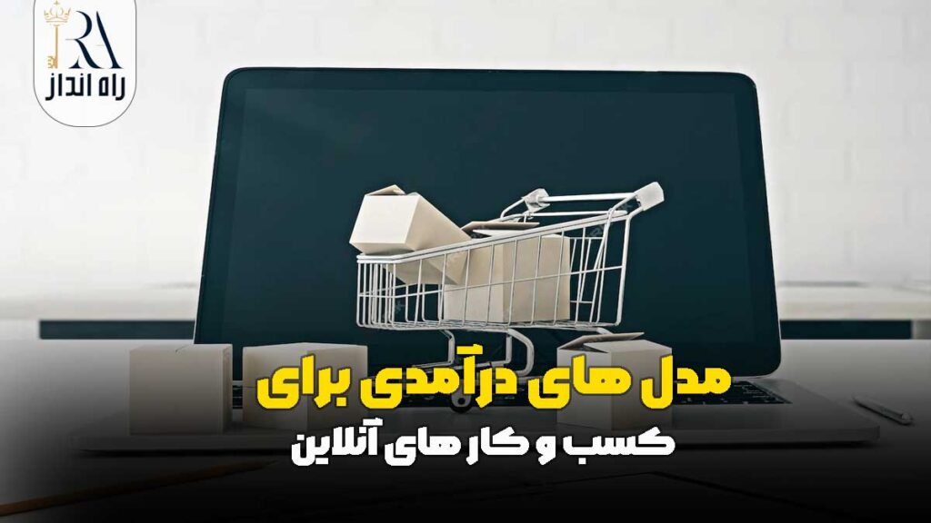 مدل‌ های درآمدی برای کسب‌ و کار های آنلاین