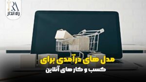 مدل‌ های درآمدی برای کسب‌ و کار های آنلاین