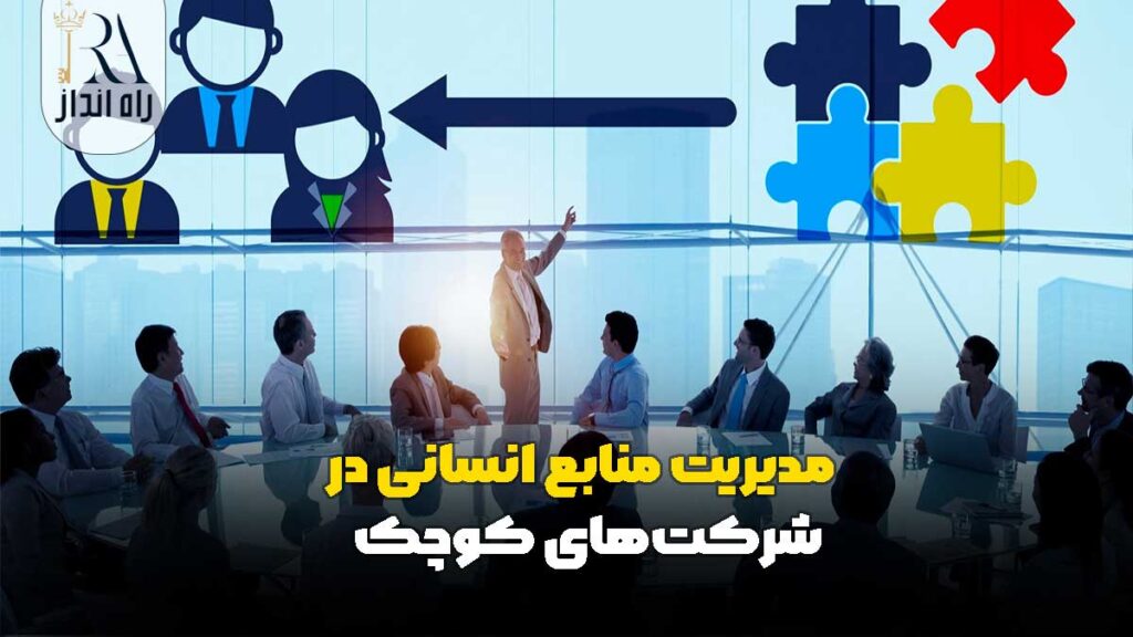 مدیریت منابع انسانی در شرکت‌های کوچک