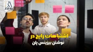 اصول مدیریت مالی در کسب‌ وکارهای کوچک