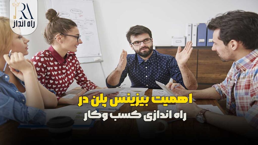 اهمیت بیزینس پلن در راه‌ اندازی کسب‌ وکار