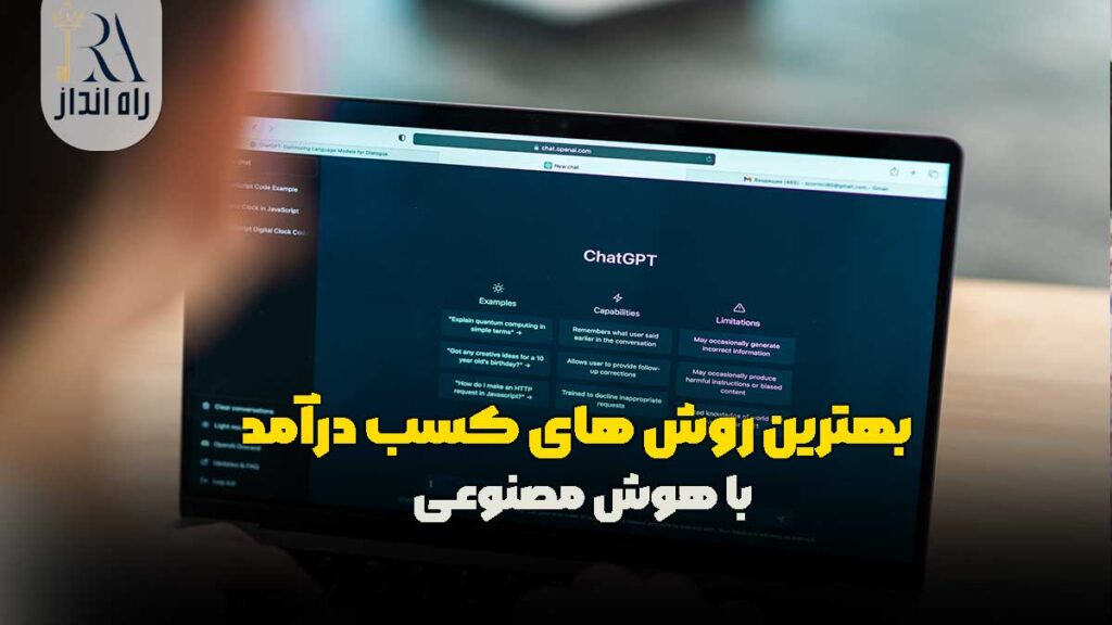 بهترین روش‌ های کسب درآمد با هوش مصنوعی