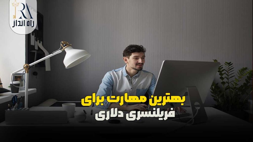 بهترین مهارت برای فریلنسری دلاری