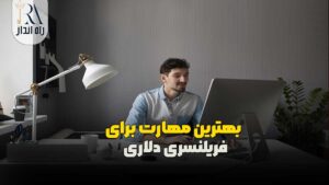 بهترین مهارت برای فریلنسری دلاری