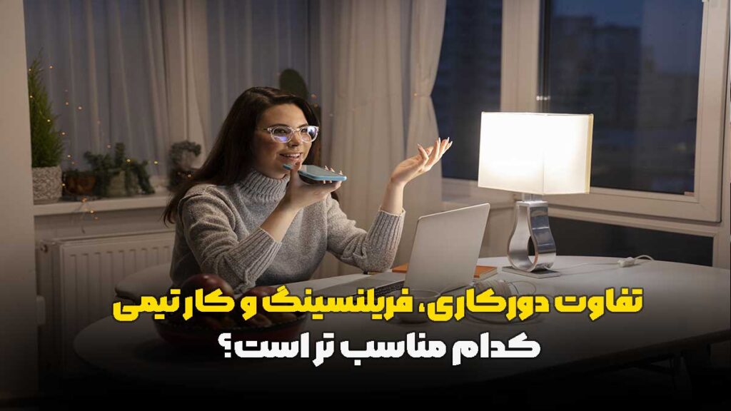 تفاوت دورکاری، فریلنسینگ و کار تیمی