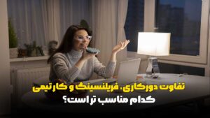 تفاوت دورکاری، فریلنسینگ و کار تیمی