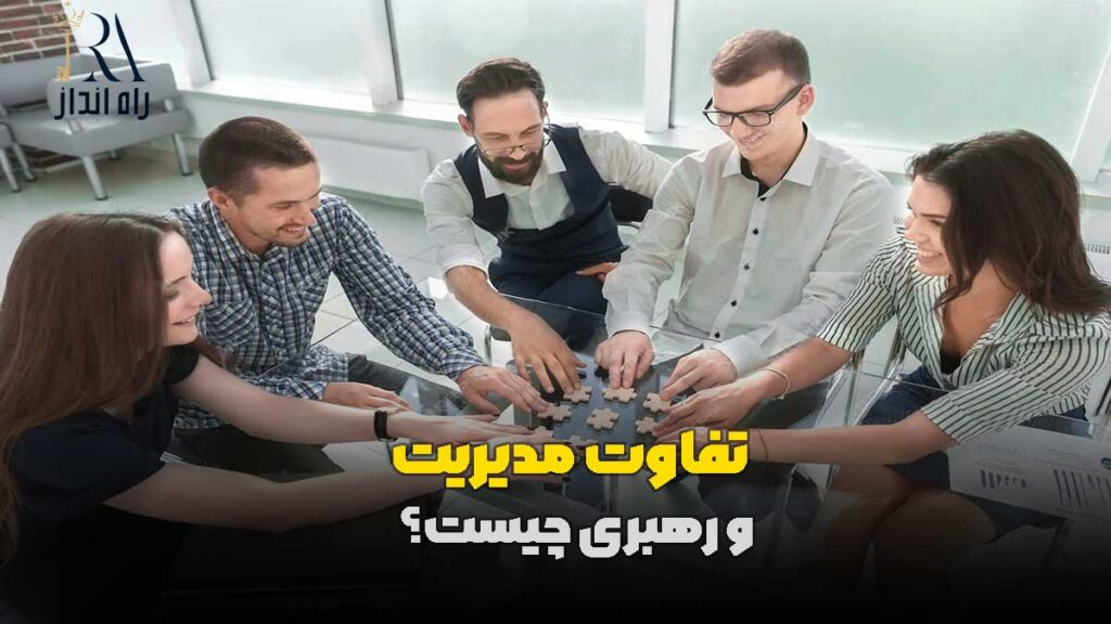 تفاوت مدیریت و رهبری چیست