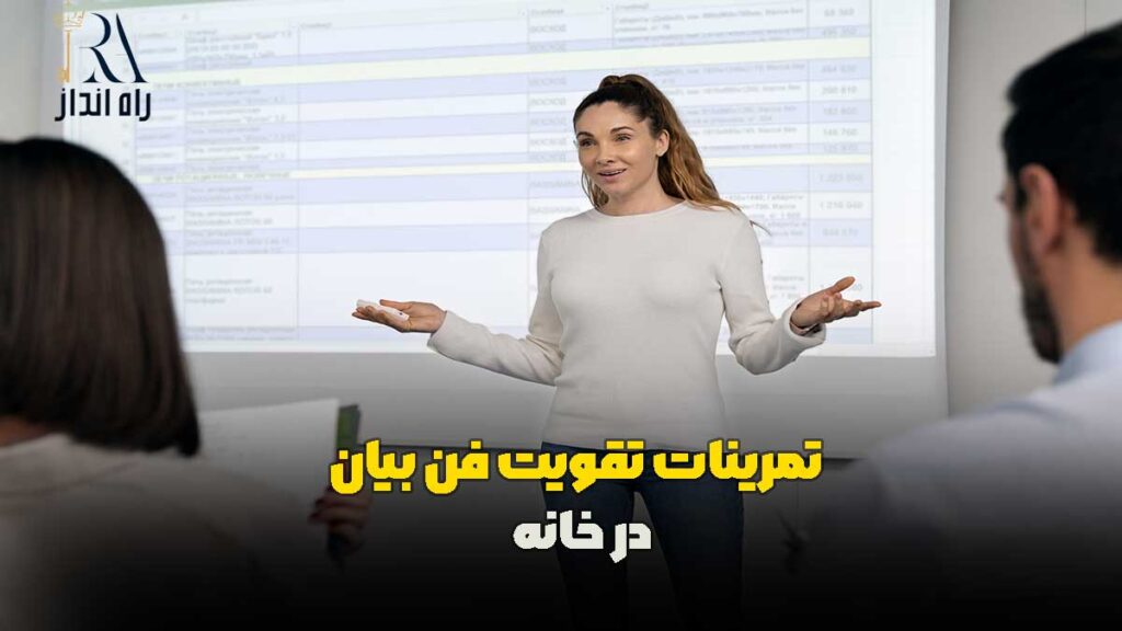 تمرینات تقویت فن بیان در خانه