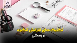 تکنیک‌های افزایش انگیزه در زندگی