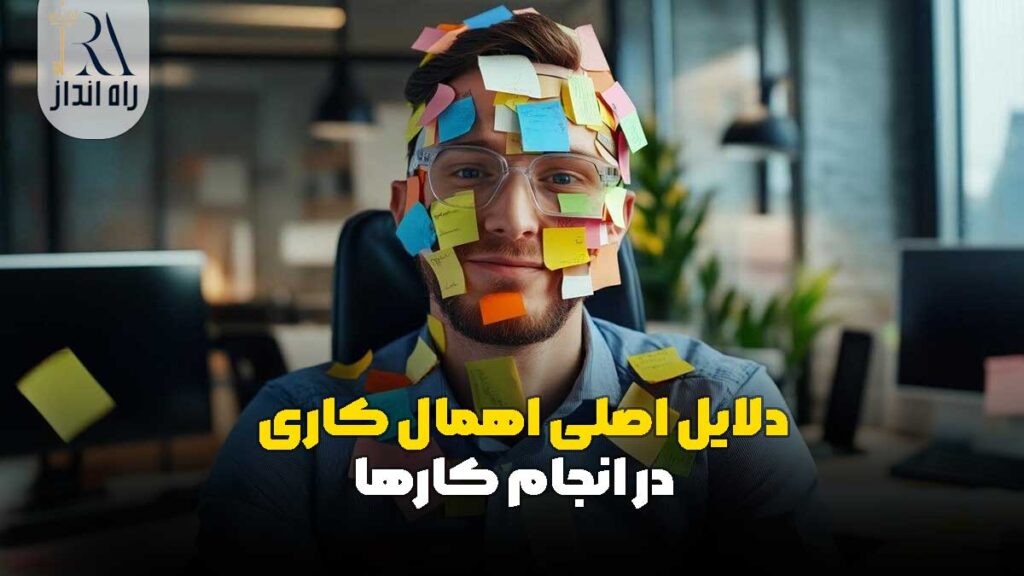 دلایل اصلی اهمال‌ کاری