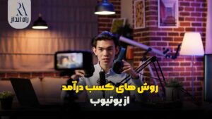   روش های کسب درآمد از یوتیوب
