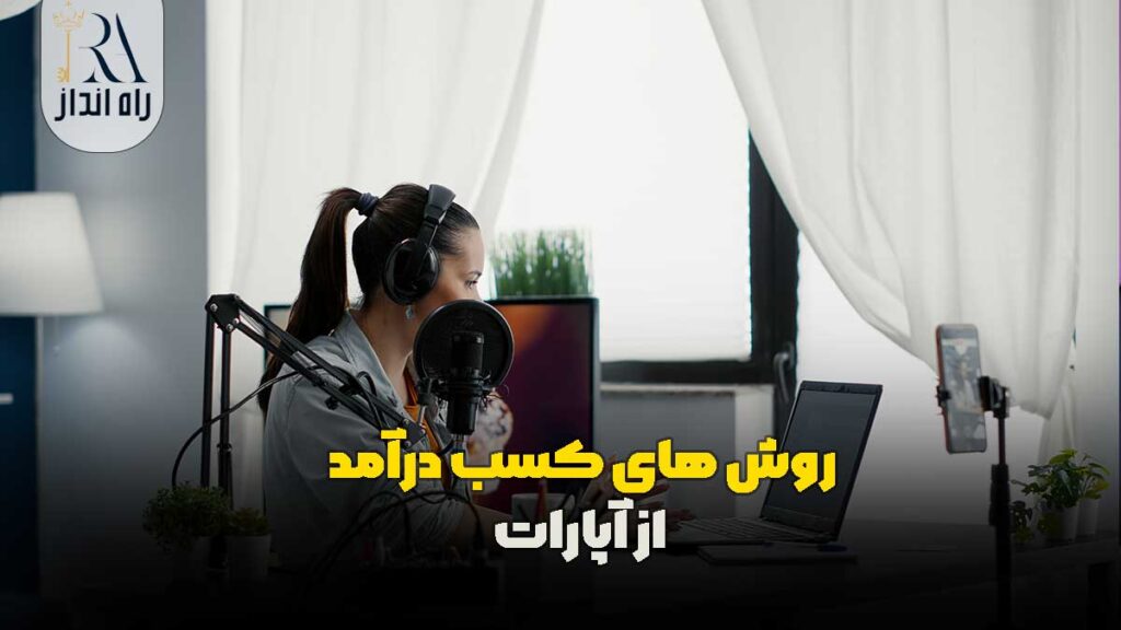 نحوه فعال کردن گزینه کسب درآمد در آپارات