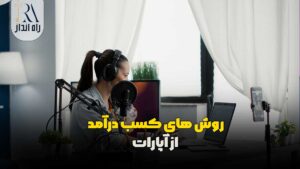 نحوه فعال کردن گزینه کسب درآمد در آپارات