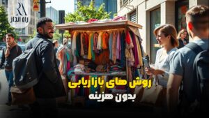 روش‌ های بازاریابی بدون هزینه