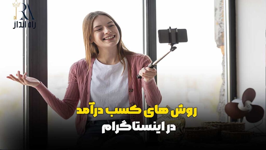 روش‌های کسب درآمد در اینستاگرام