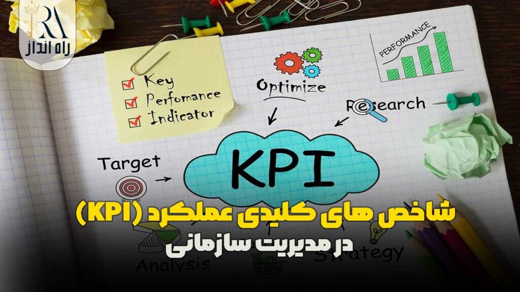 شاخص‌ های کلیدی عملکرد