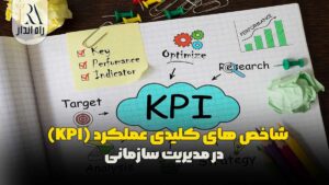 شاخص‌ های کلیدی عملکرد