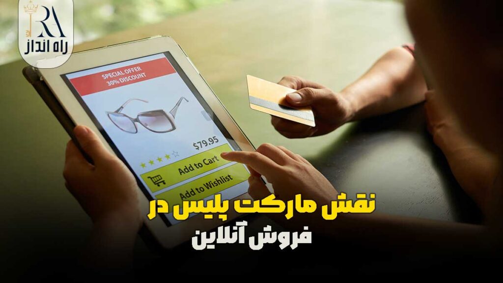 نقش مارکت پلیس در فروش آنلاین