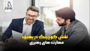 نقش کوچینگ در بهبود مهارت‌ های رهبری