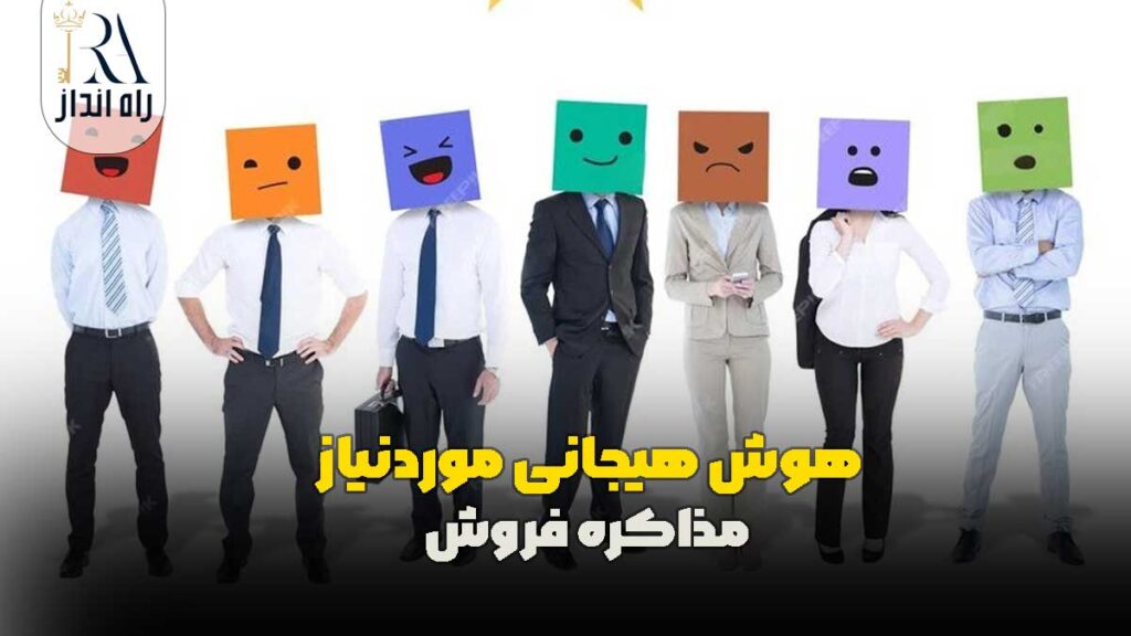 هوش هیجانی موردنیاز در مذاکره فروش