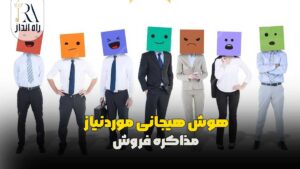 هوش هیجانی موردنیاز در مذاکره فروش