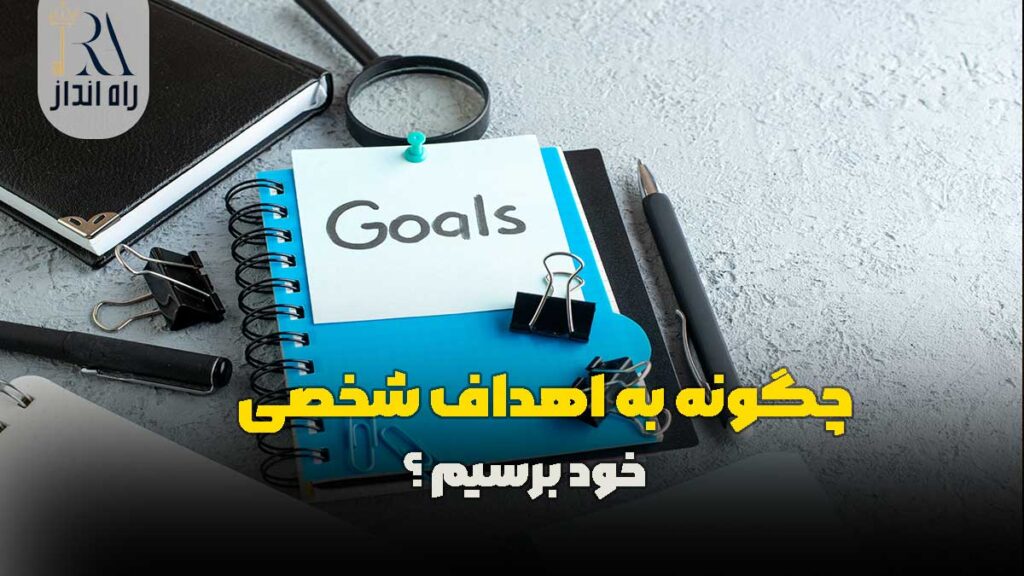 چگونه به اهداف شخصی خود برسیم
