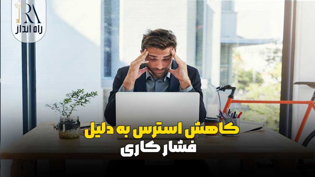 کاهش استرس به دلیل فشار کاری