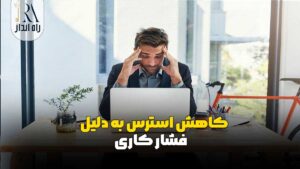 کاهش استرس به دلیل فشار کاری