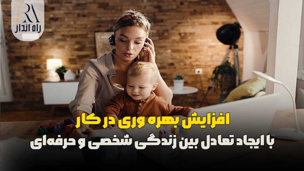 افزایش بهره‌ وری در کار